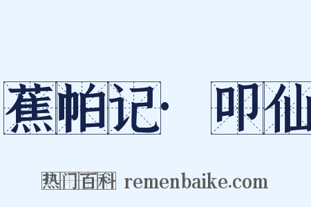 蕉帕记·叩仙是什么意思的图片